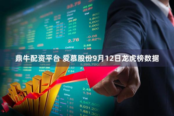 鼎牛配资平台 爱慕股份9月12日龙虎榜数据